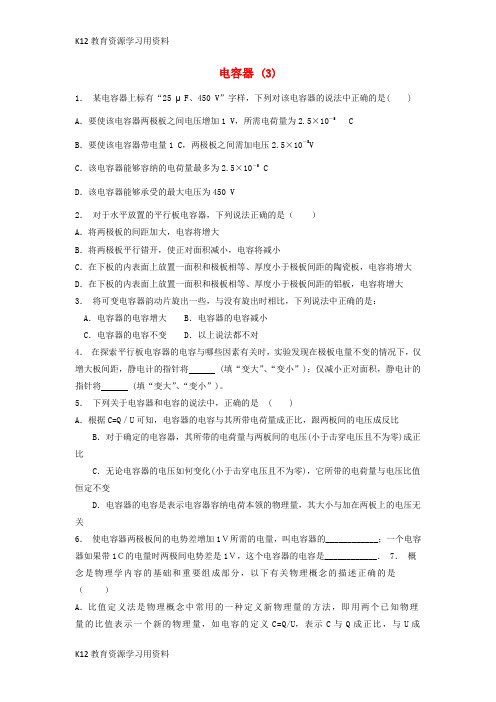 【配套K12】江苏省启东市高考物理总复习 静电场、静电现象的应用、电容、带电粒子在电场中的运动 电容器练