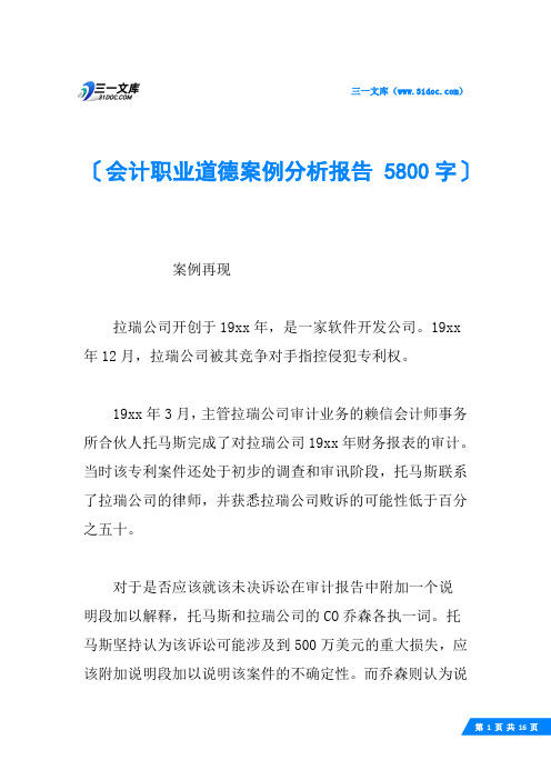 会计职业道德案例分析报告 5800字