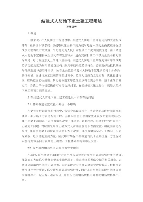 结建式人防地下室土建工程阐述