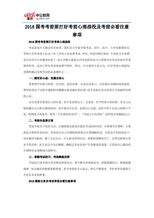 2018国考考前要打好考前心理战役及考前必看注意事项