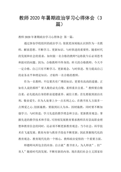 教师2020年暑期政治学习心得体会(3篇)