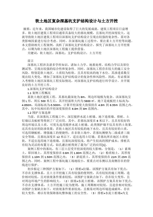 软土地区复杂深基坑支护结构设计与土方开挖