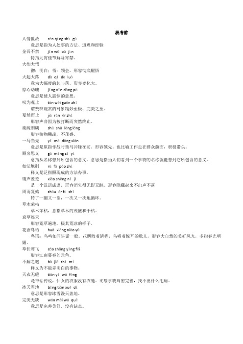 2018年新人教版语文八年级下册成语期末复习资料