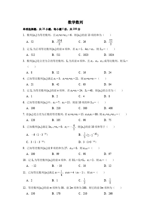 数学数列限时训练单选20题