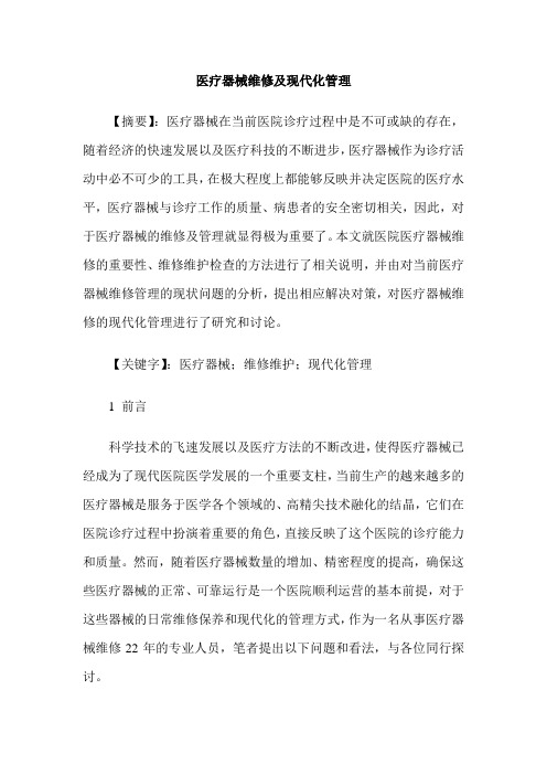 医疗器械维修及现代化管理