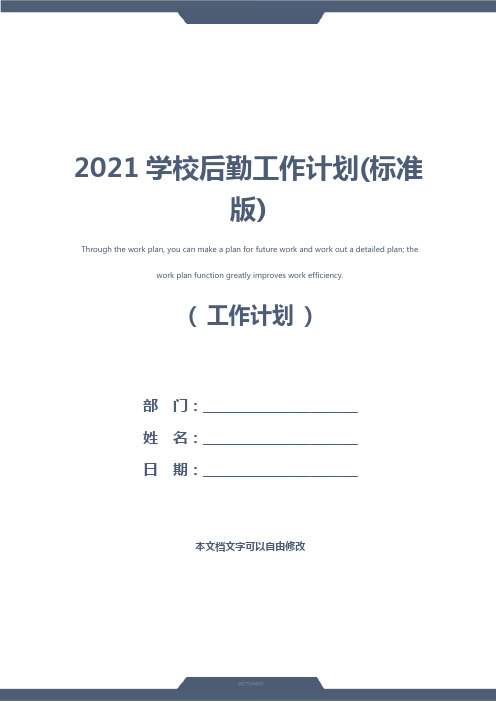 2021学校后勤工作计划(标准版)