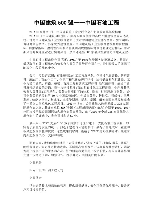 中国建筑500强——中国石油工程
