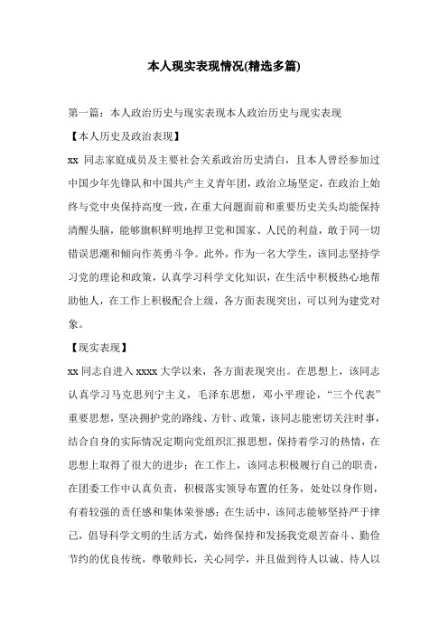 本人现实表现情况(精选多篇)