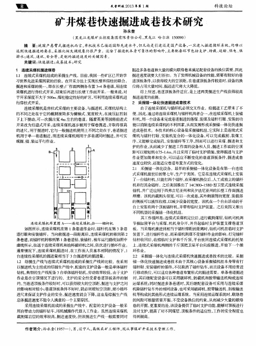 矿井煤巷快速掘进成巷技术研究