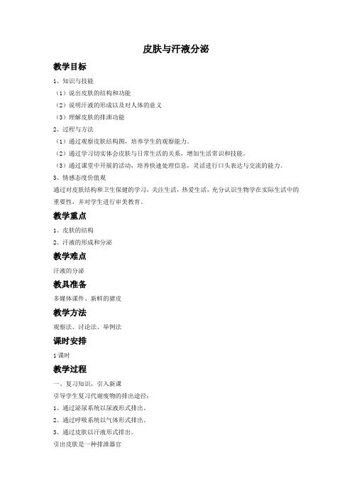 北师大版七下生物 11.3皮肤与汗液分泌  教案设计