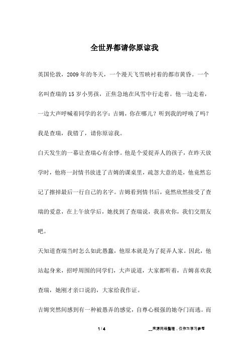 全世界都请你原谅我_成长故事