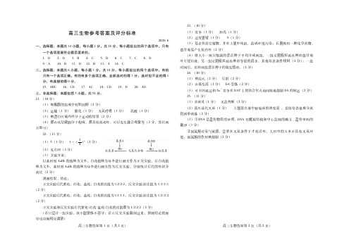 2020年6月山东省潍坊市2020届高三第三次高考模拟考试生物答案