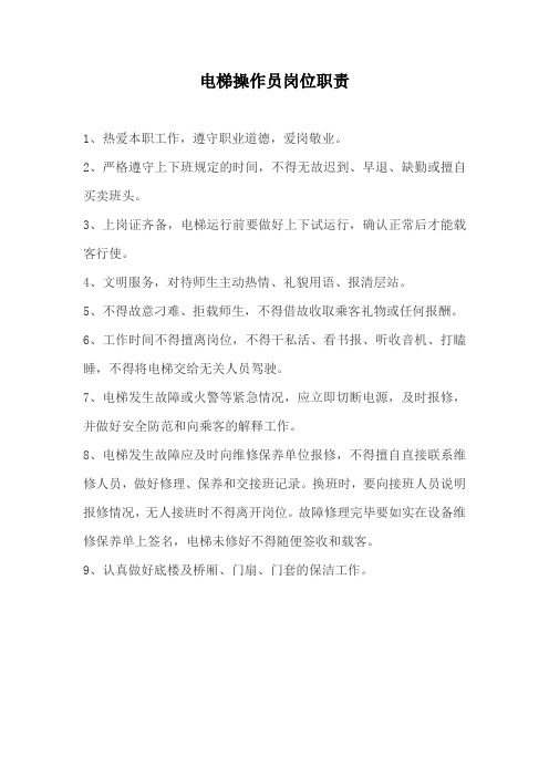 电梯操作员岗位职责