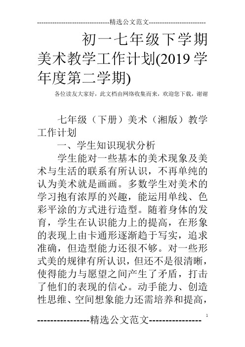 初一七年级下学期美术教学工作计划(2019学年度第二学期)