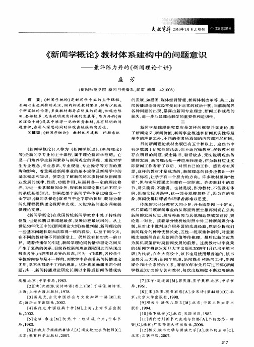 《新闻学概论》教材体系建构中的问题意识——兼评陈力丹的《新闻理论十讲》