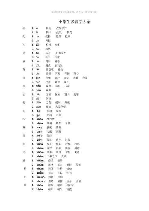 小学生多音字大全