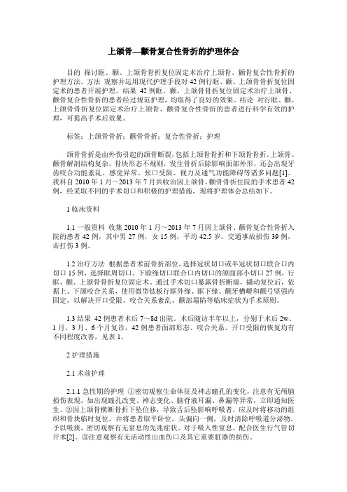 上颌骨—颧骨复合性骨折的护理体会