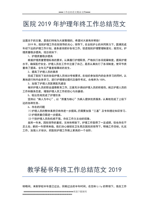2019年最新医院年终工作总结范文工作总结文档【五篇】