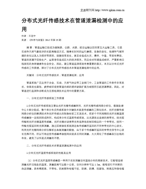 分布式光纤传感技术在管道泄漏检测中的应用