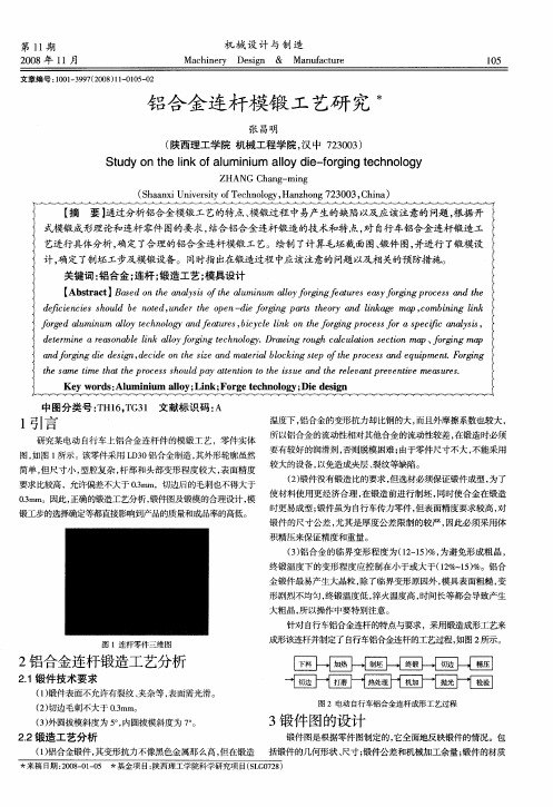 铝合金连杆模锻工艺研究