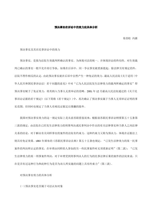 预决事实预决事实在诉讼中的效力应具体分析的应用