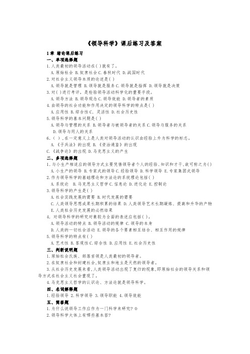 领导科学课后练习与答案