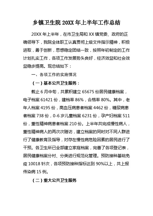 乡镇卫生院2014年上半年工作总结