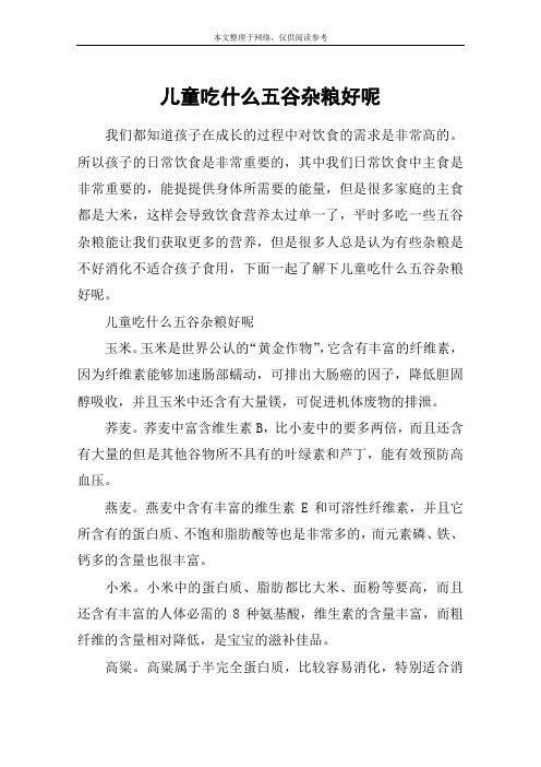 儿童吃什么五谷杂粮好呢