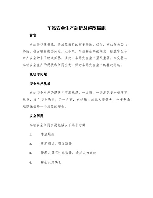 车站安全生产剖析及整改措施