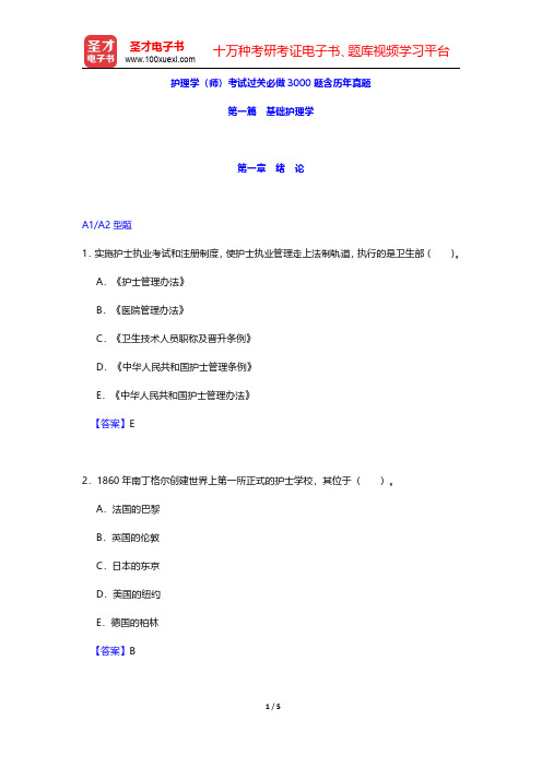 护理学(师)考试过关必做3000题含历年真题(基础护理学-绪论)【圣才出品】