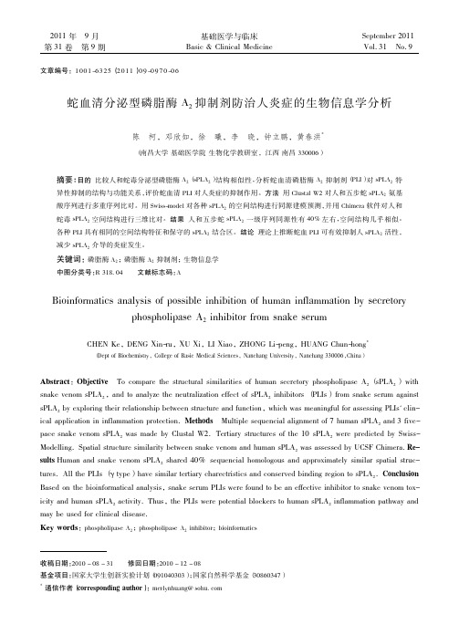 蛇血清分泌型磷脂酶A_2抑制剂防治人炎症的生物信息学