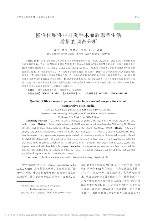 C2011_慢性化脓性中耳炎手术前后患者生活质量的调查分析