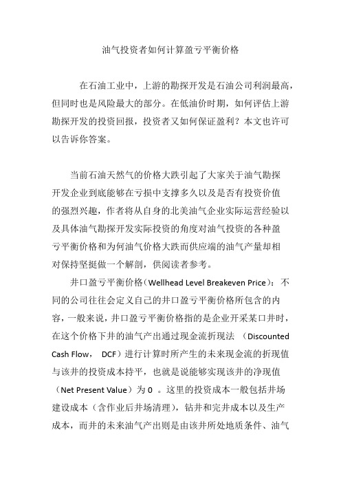 油气投资者如何计算盈亏平衡价格