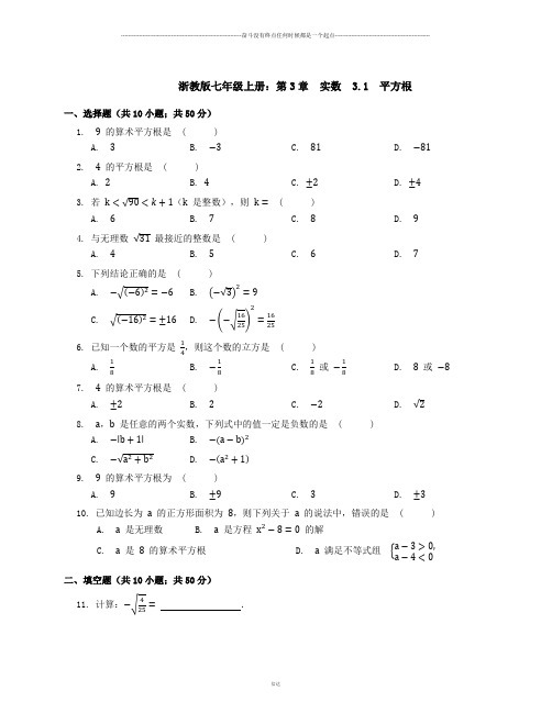 浙教版七年级上册：第3章  实数  3.1  平方根