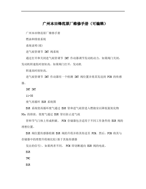 广州本田锋范原厂维修手册(可编辑)
