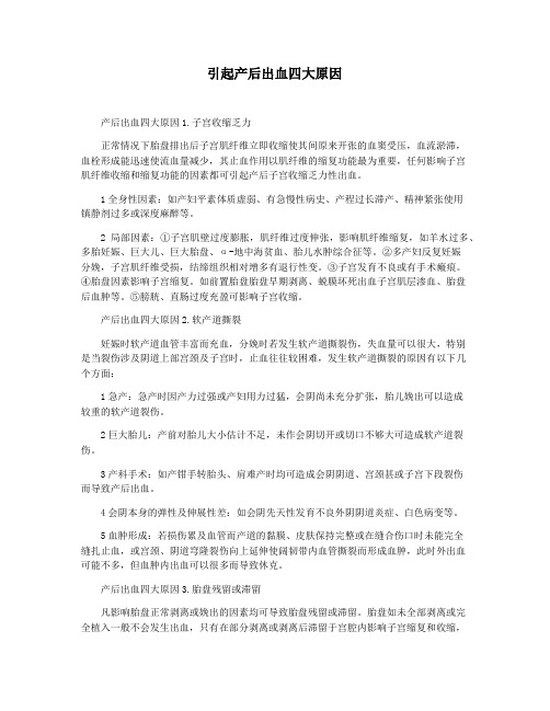 引起产后出血四大原因