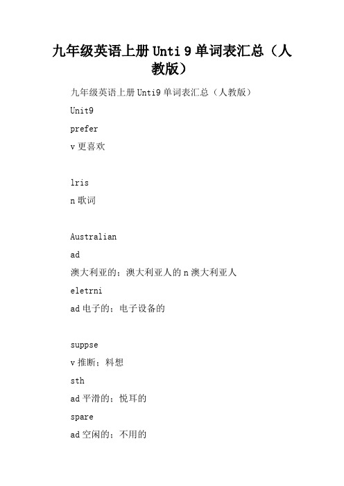 九年级英语上册Unti 9单词表汇总(人教版)