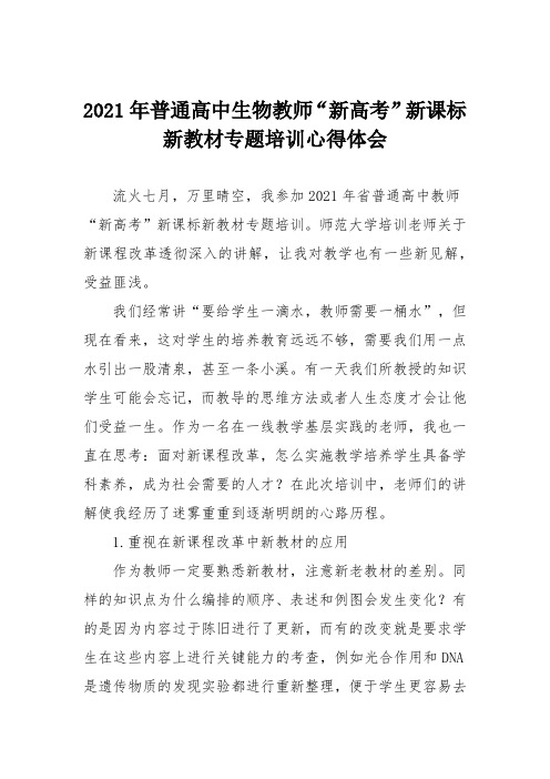 2021年普通高中生物教师“新高考”新课标新教材专题培训心得体会