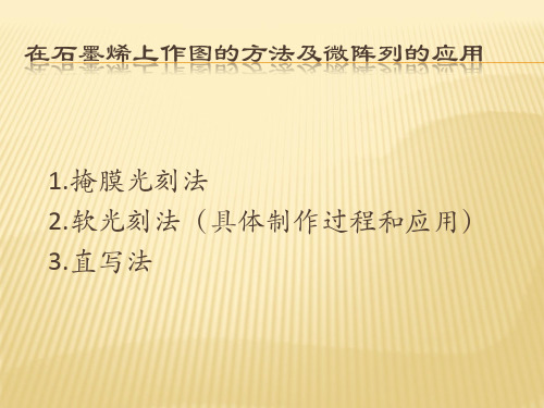 石墨烯阵列的制作