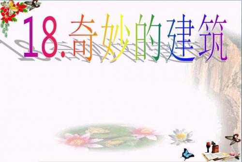三年级美术上册第18课奇妙的建筑ppt课件3岭南版