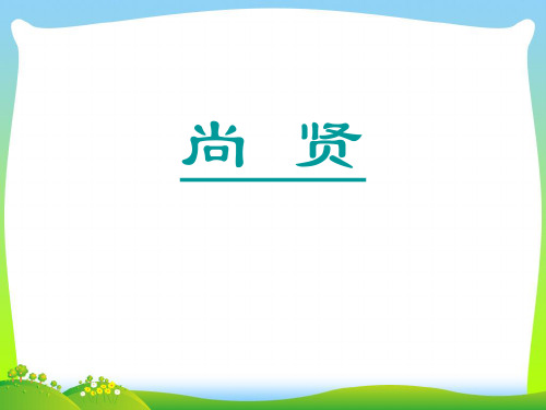 尚贤-课件