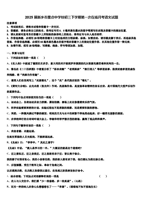 2025届新乡市重点中学校初三下学期第一次在线月考语文试题含解析