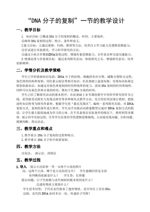 高中生物必修二教案-4.2.2DNA分子的复制15-苏教版