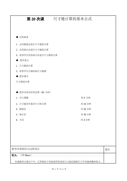 第20次课  尺寸链计算的基本公式