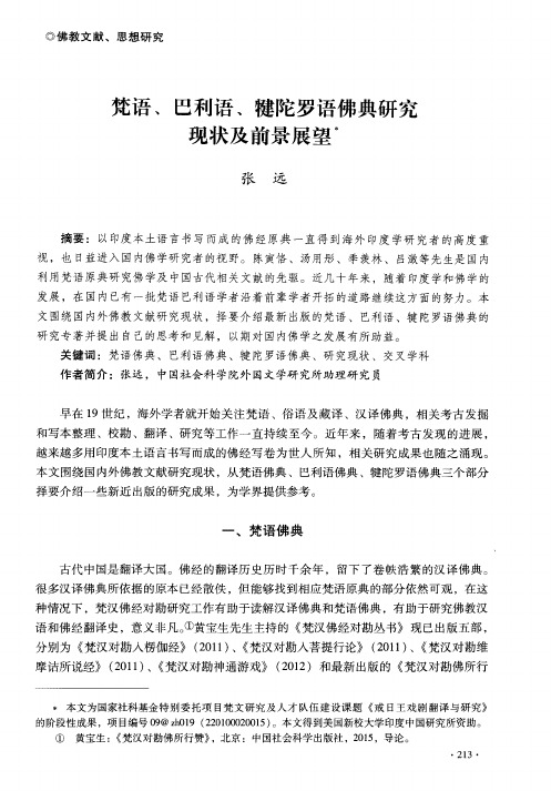 梵语、巴利语、犍陀罗语佛典研究现状及前景展望