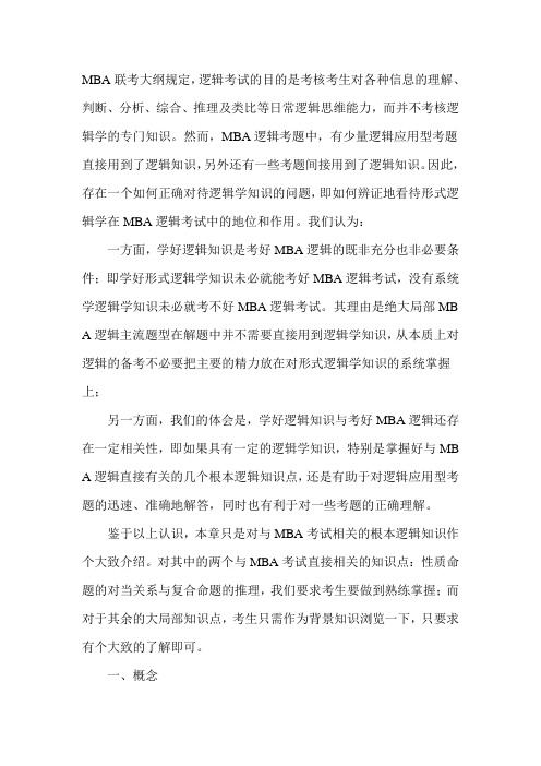 MBA复习指导：MBA逻辑基本知识