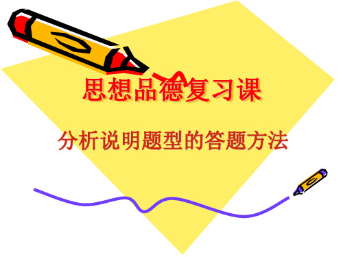 中考思想品德分析说明题的解答方法