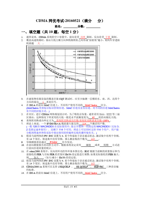CDMA网优考试-20160521(含答案)分析