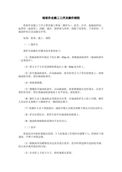 检泵作业施工工序及操作规程