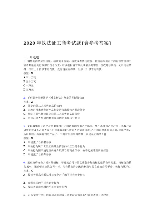 2020年执法证工商考试题1Y含参考答案